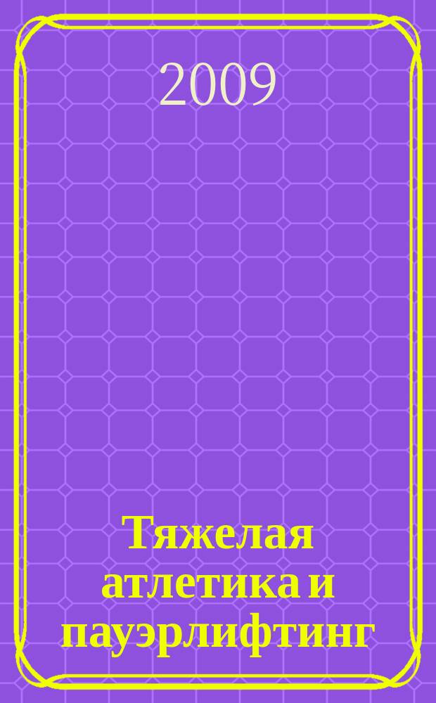 Тяжелая атлетика и пауэрлифтинг