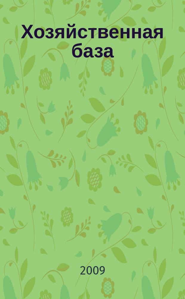 Хозяйственная база : ежемес. журн. о строительстве, ремонте, сторитьельных материалов и услугах. 2009, № 11/12 (13)