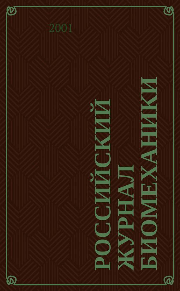Российский журнал биомеханики : Журн. Зап.-Урал. отд-ния Рос. акад. естеств. наук. Vol. 5, № 4