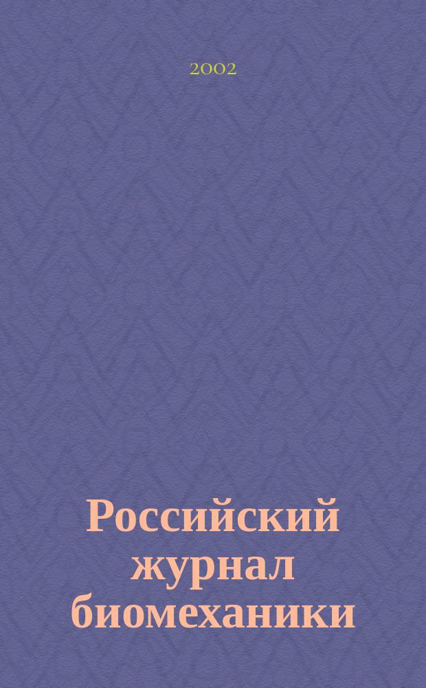 Российский журнал биомеханики : Журн. Зап.-Урал. отд-ния Рос. акад. естеств. наук. Vol. 6, № 1