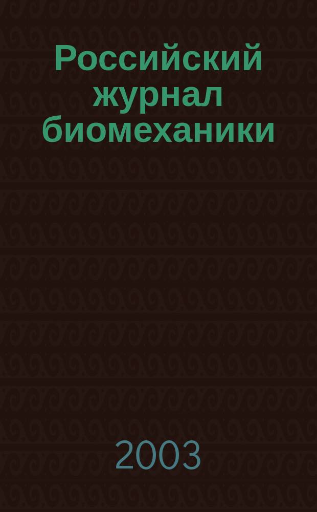 Российский журнал биомеханики : Журн. Зап.-Урал. отд-ния Рос. акад. естеств. наук. Т. 7, № 1