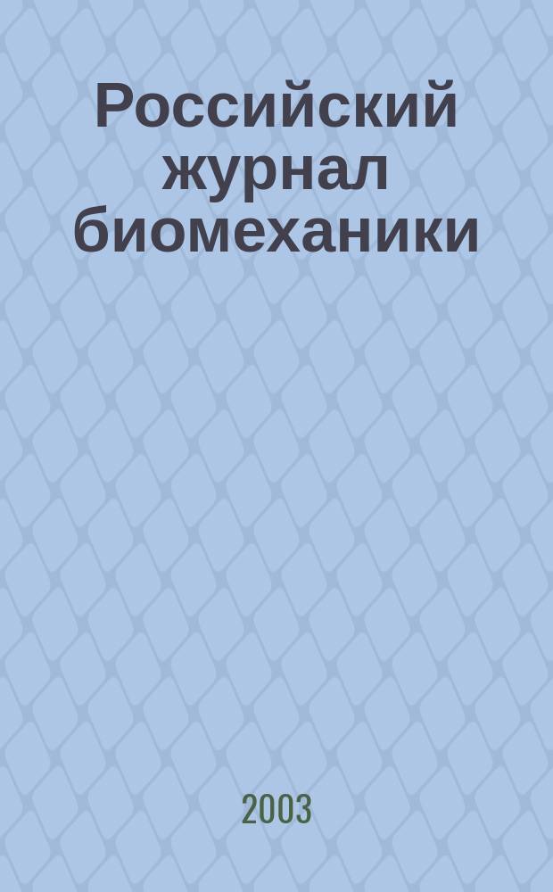Российский журнал биомеханики : Журн. Зап.-Урал. отд-ния Рос. акад. естеств. наук. Т. 7, № 2