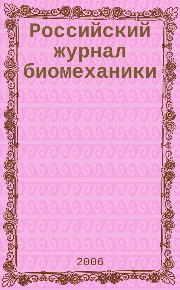 Российский журнал биомеханики : Журн. Зап.-Урал. отд-ния Рос. акад. естеств. наук. Т. 10, № 3