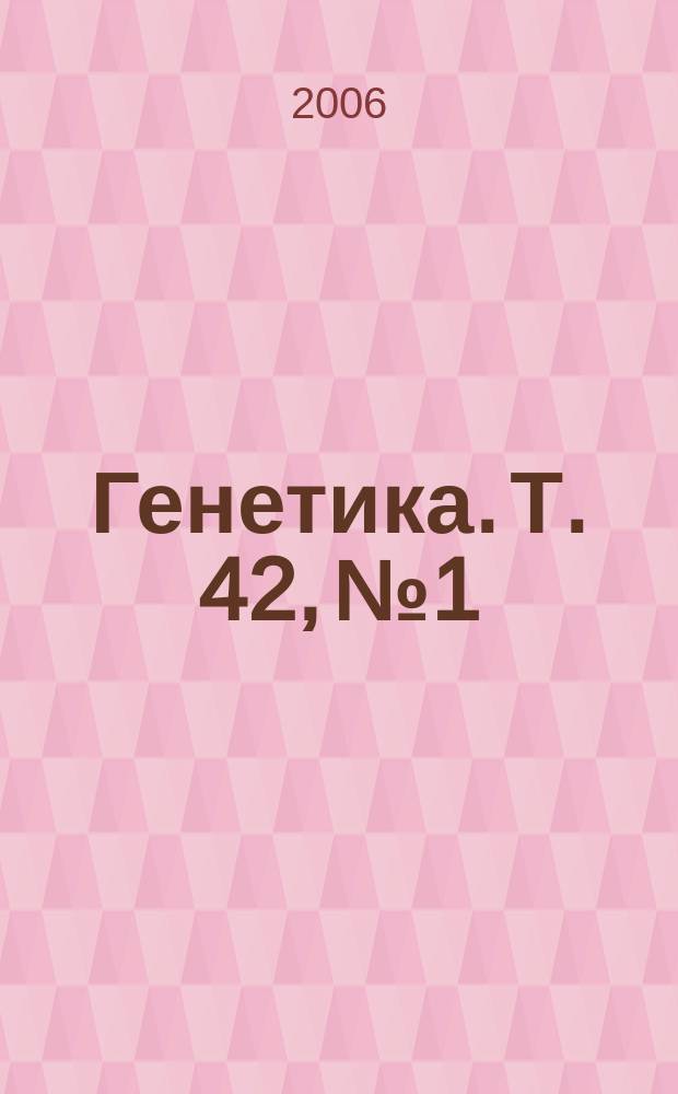 Генетика. Т. 42, № 1