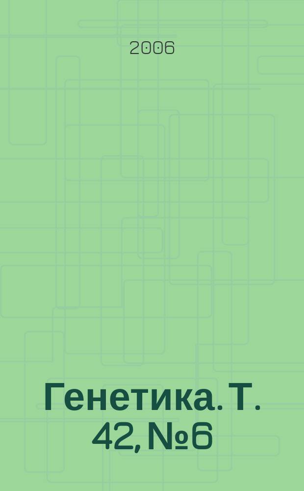 Генетика. Т. 42, № 6
