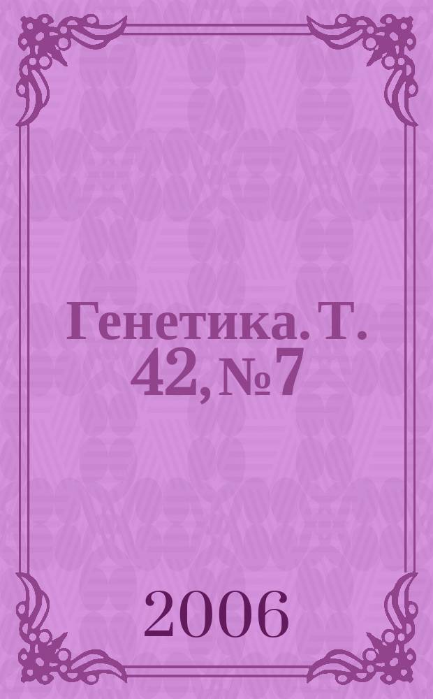 Генетика. Т. 42, № 7