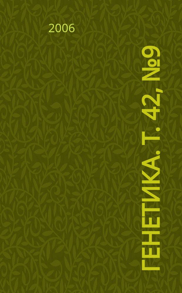 Генетика. Т. 42, № 9
