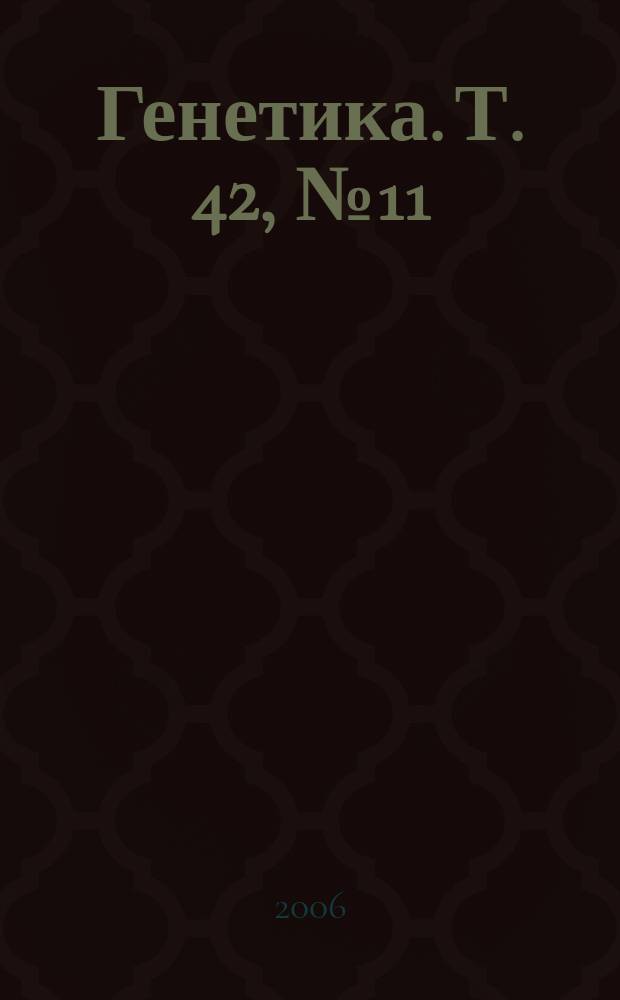 Генетика. Т. 42, № 11