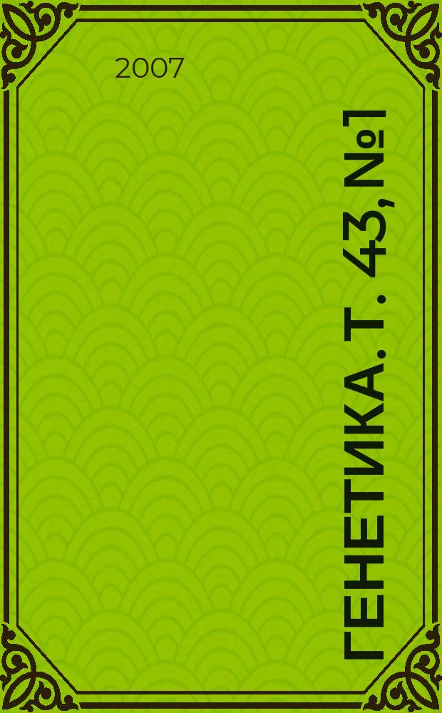 Генетика. Т. 43, № 1