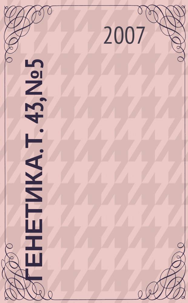 Генетика. Т. 43, № 5