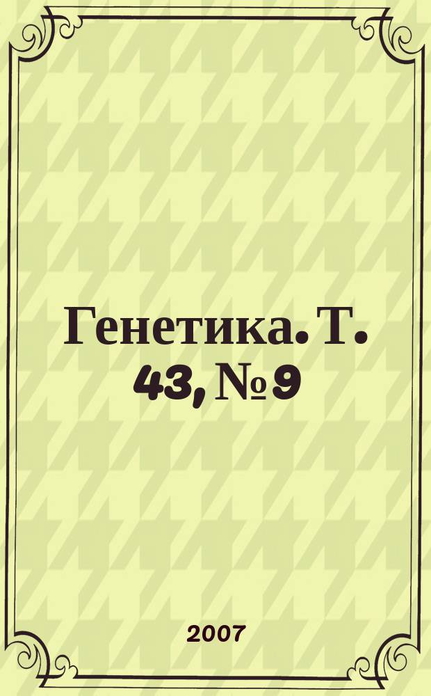 Генетика. Т. 43, № 9