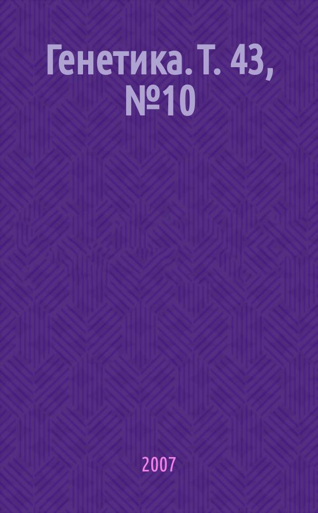 Генетика. Т. 43, № 10