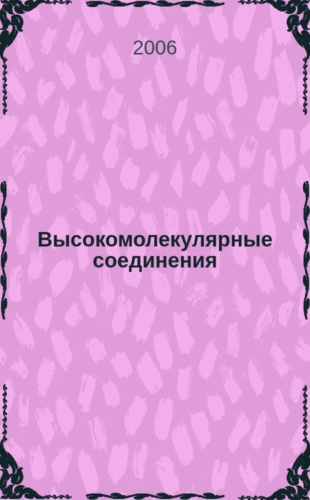 Высокомолекулярные соединения : Журн. теорет. и эксперим. химии и физики высокомолекуляр. соединений. Т. 48, № 1