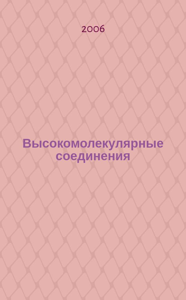 Высокомолекулярные соединения : Журн. теорет. и эксперим. химии и физики высокомолекуляр. соединений. Т. 48, № 5