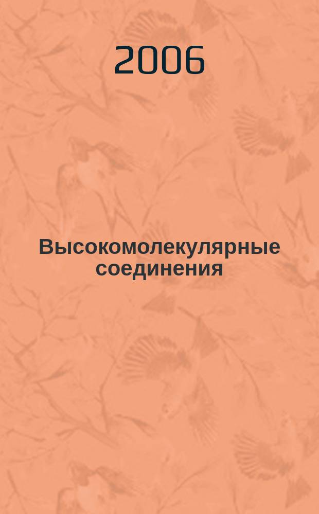 Высокомолекулярные соединения : Журн. теорет. и эксперим. химии и физики высокомолекуляр. соединений. Т. 48, № 10
