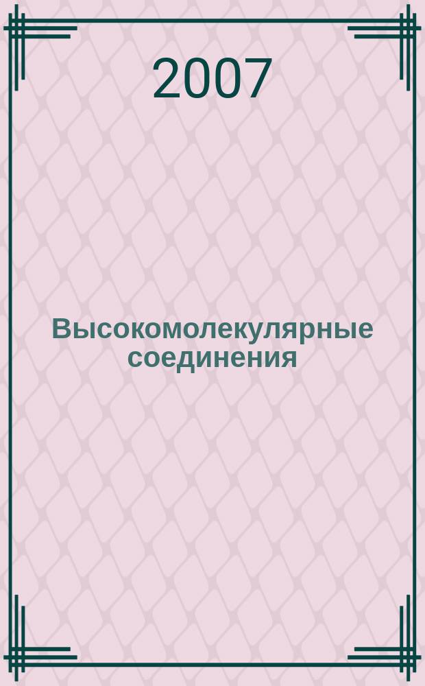 Высокомолекулярные соединения : Журн. теорет. и эксперим. химии и физики высокомолекуляр. соединений. Т. 49, № 5