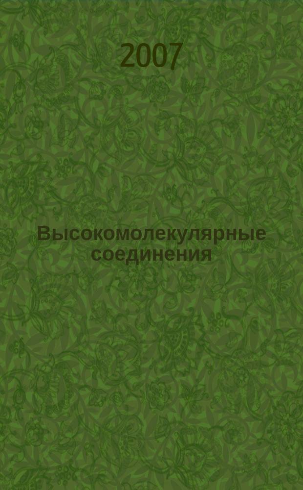 Высокомолекулярные соединения : Журн. теорет. и эксперим. химии и физики высокомолекуляр. соединений. Т. 49, № 8