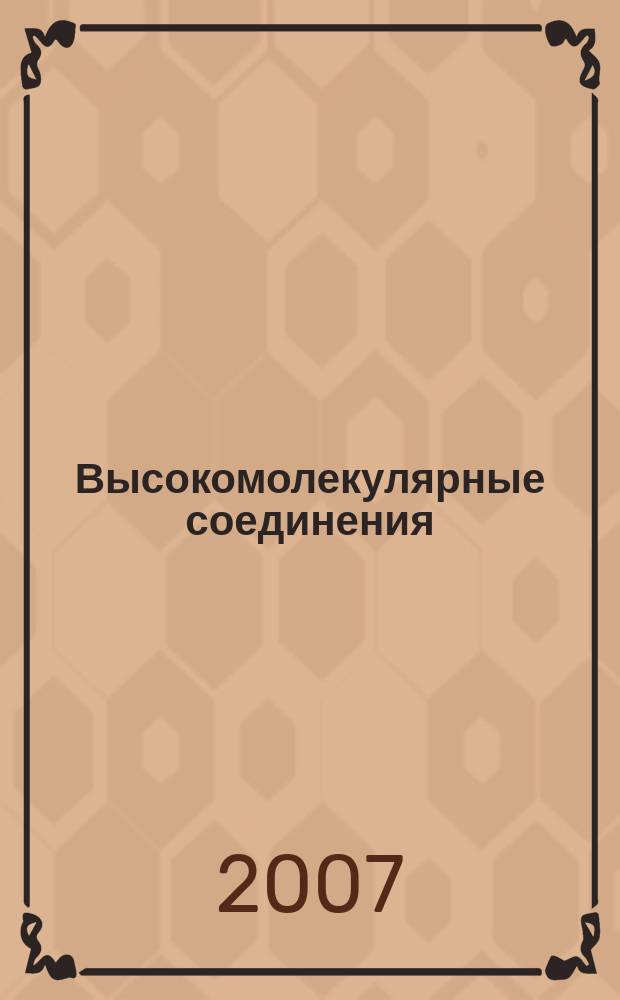 Высокомолекулярные соединения : Журн. теорет. и эксперим. химии и физики высокомолекуляр. соединений. Т. 49, № 11