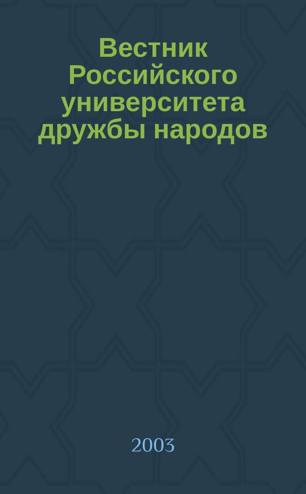 Вестник Российского университета дружбы народов : Науч. журн. 2003, № 1 (10)