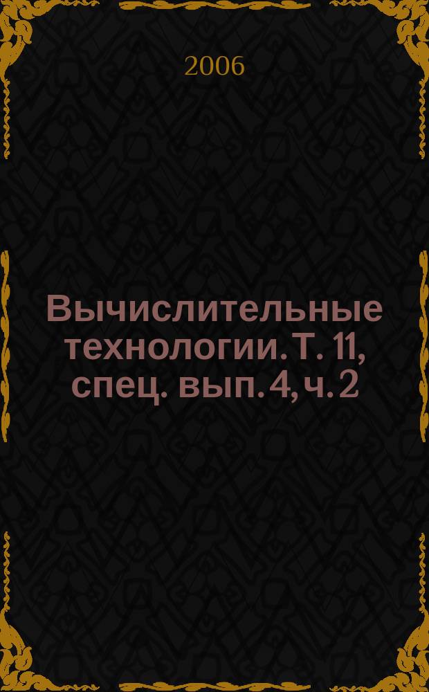 Вычислительные технологии. Т. 11, спец. вып. [4], ч. 2 : Специальный выпуск, посвященный 85-летию со дня рождения академика Н.Н. Яненко, ч. 2