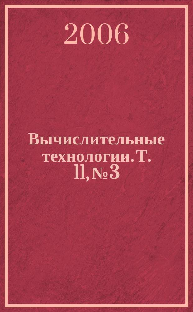 Вычислительные технологии. Т. 11, № 3
