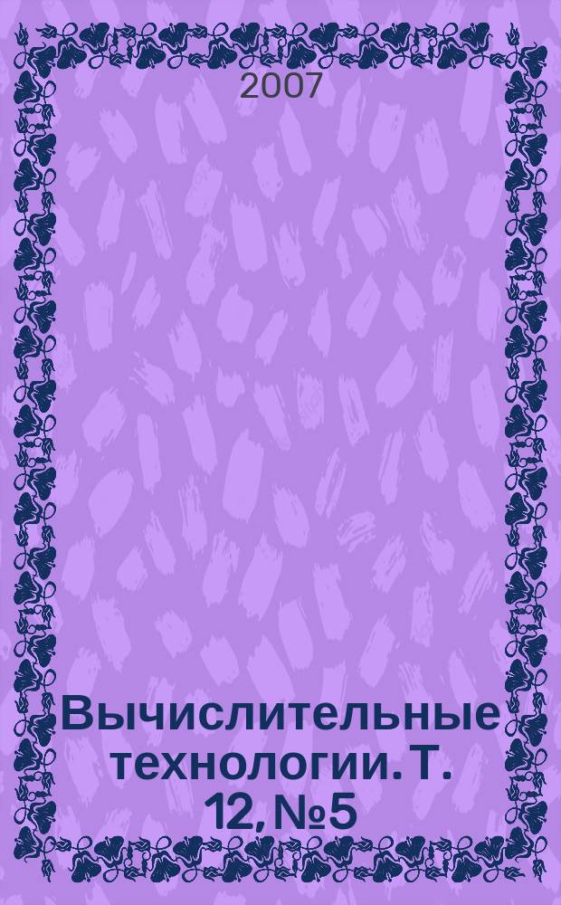 Вычислительные технологии. Т. 12, № 5