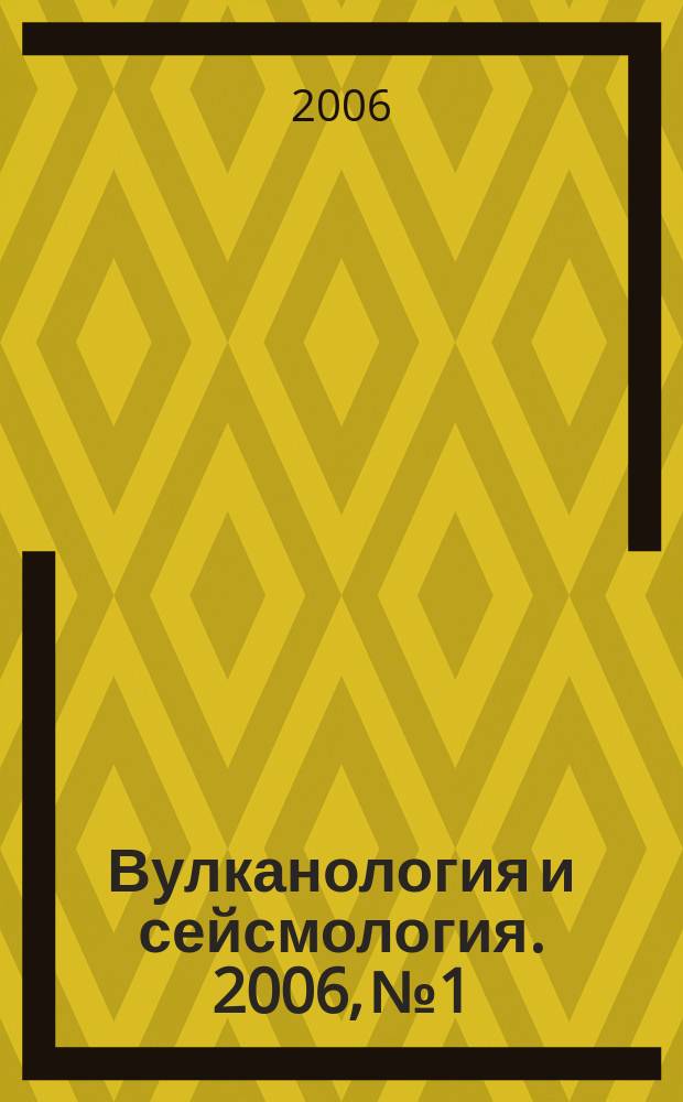 Вулканология и сейсмология. 2006, № 1