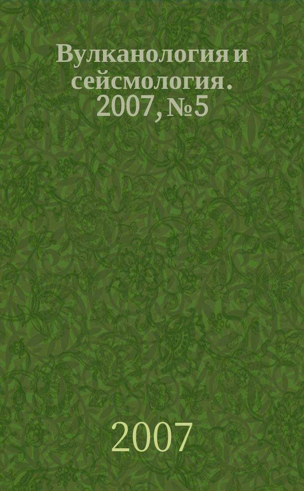 Вулканология и сейсмология. 2007, № 5