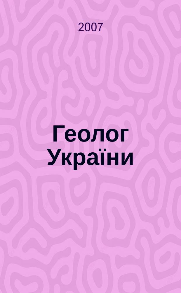 Геолог України : Геол. розвiдка i видобуток нафти, газу та iнших корис. копалин Вид. Всеукр. громад. орг. "Спiлка геологiв України". 2007, № 2