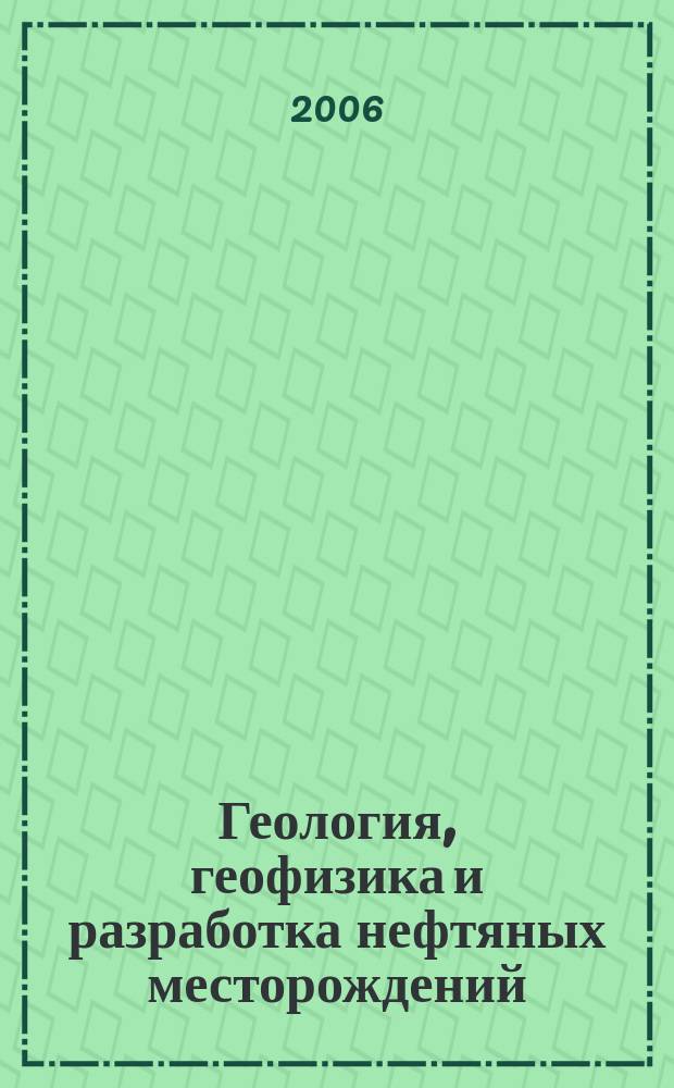 Геология, геофизика и разработка нефтяных месторождений : Науч.-техн. журн. 2006, № 10