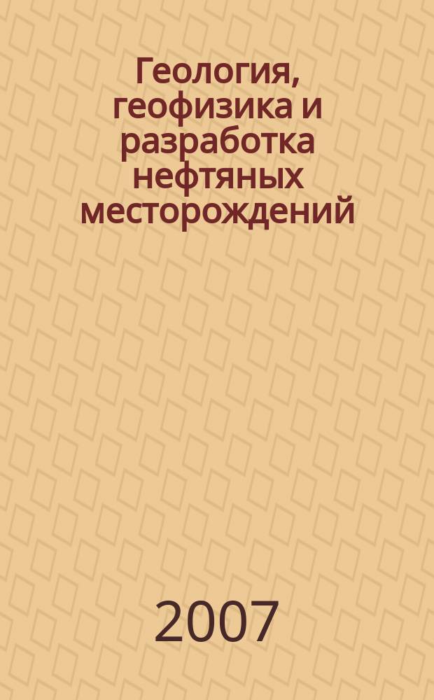 Геология, геофизика и разработка нефтяных месторождений : Науч.-техн. журн. 2007, № 1