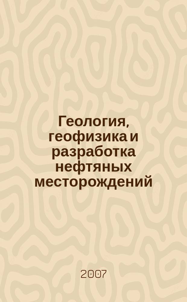 Геология, геофизика и разработка нефтяных месторождений : Науч.-техн. журн. 2007, № 3