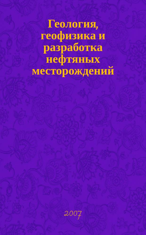 Геология, геофизика и разработка нефтяных месторождений : Науч.-техн. журн. 2007, № 5