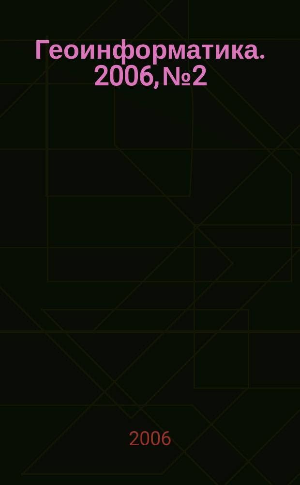 Геоинформатика. 2006, № 2