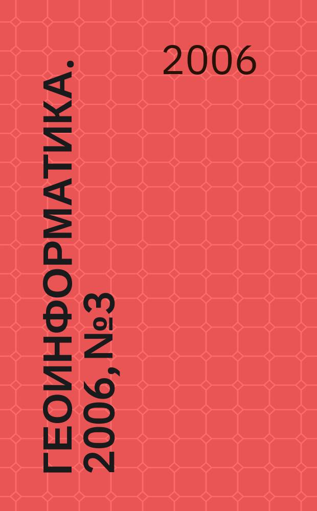 Геоинформатика. 2006, № 3