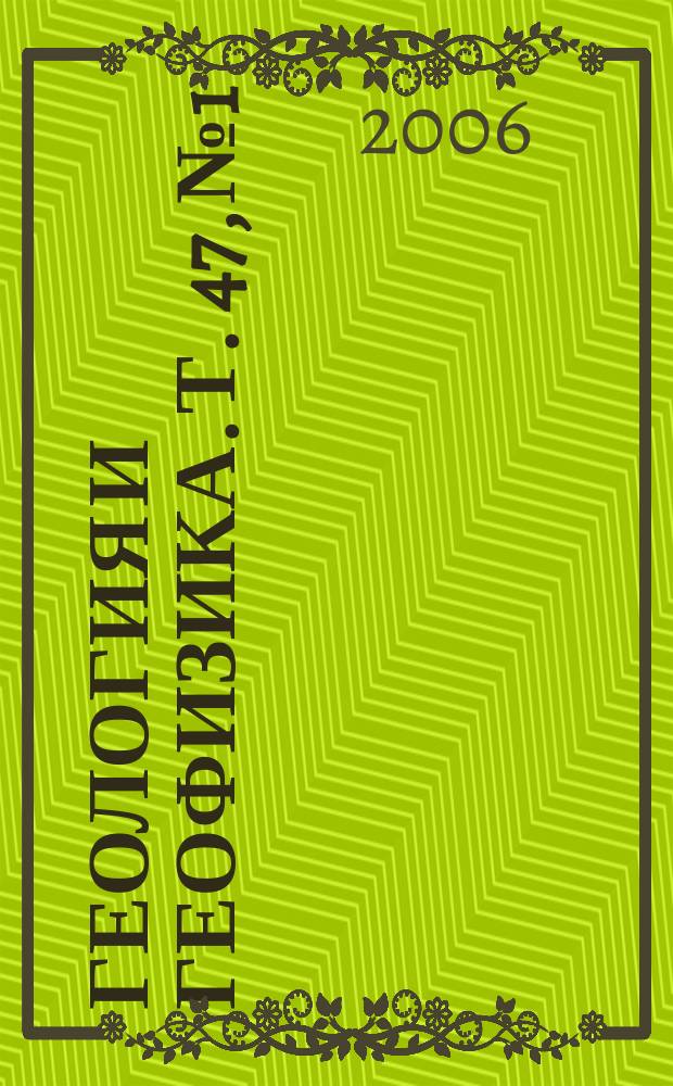 Геология и геофизика. Т. 47, № 1 : Геодинамика и петрология литосферы и верхней мантии
