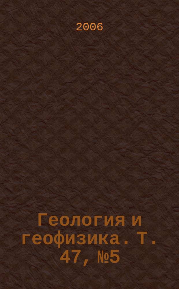 Геология и геофизика. Т. 47, № 5 : Математическая геофизика, сейсмология и геомеханика