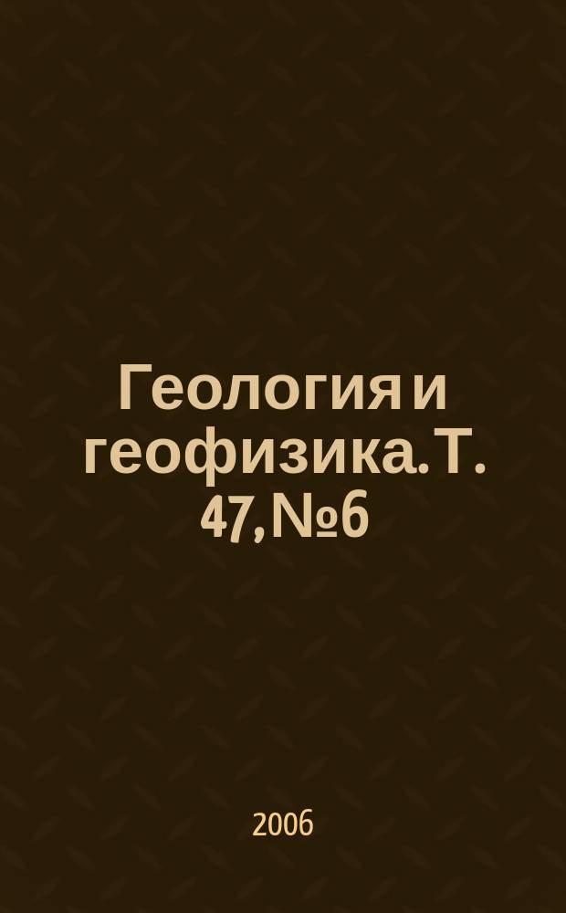 Геология и геофизика. Т. 47, № 6
