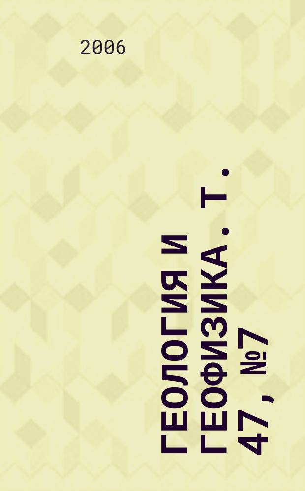 Геология и геофизика. Т. 47, № 7