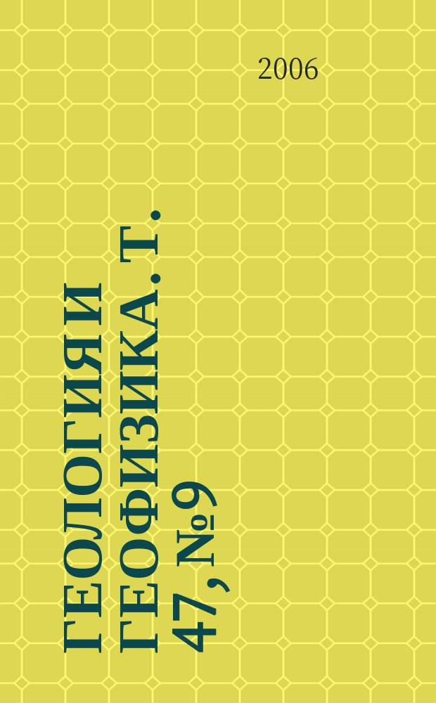 Геология и геофизика. Т. 47, № 9