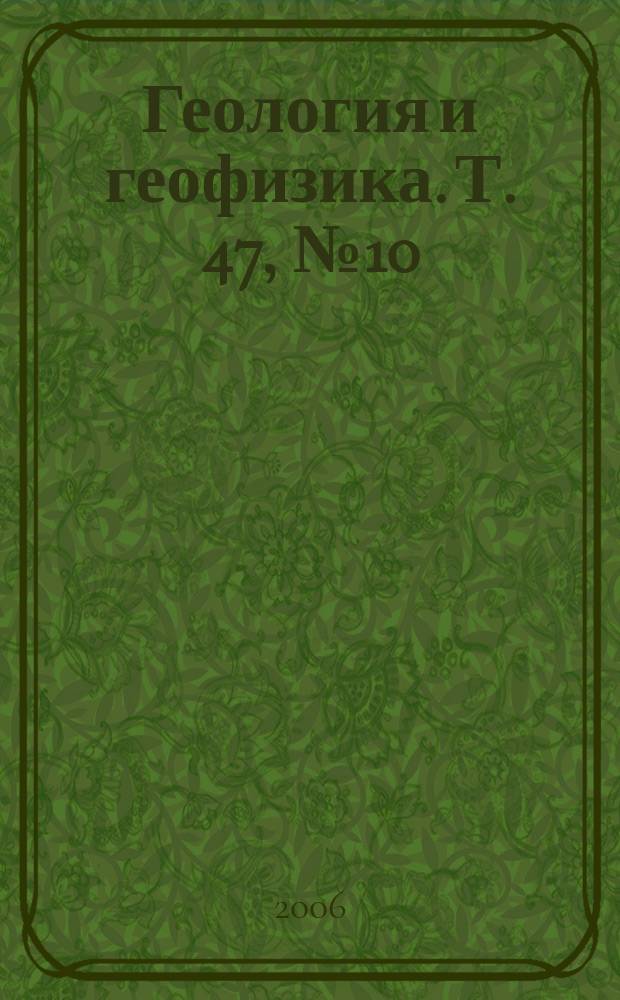 Геология и геофизика. Т. 47, № 10