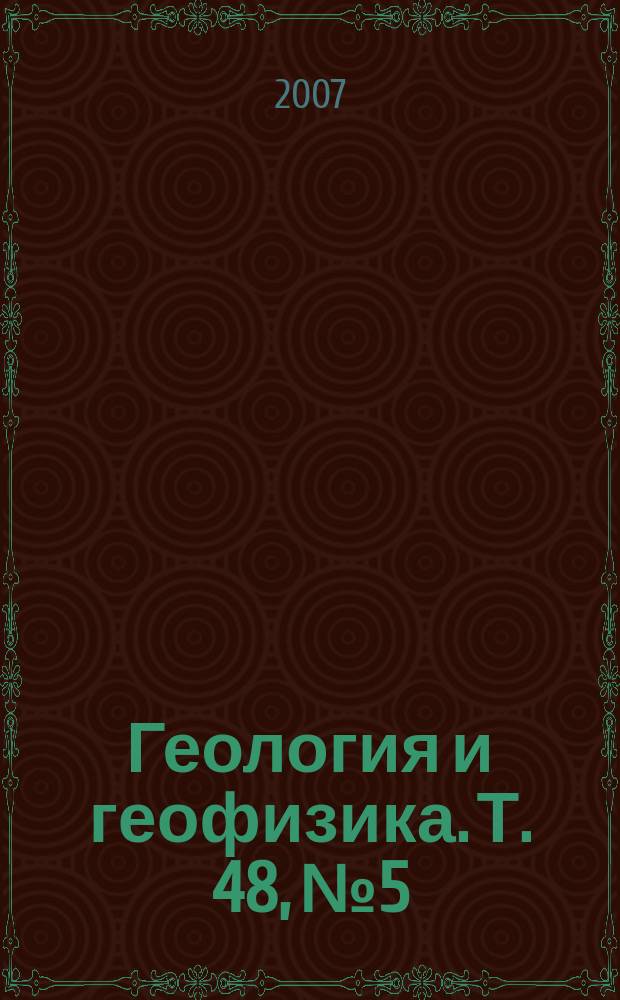 Геология и геофизика. Т. 48, № 5