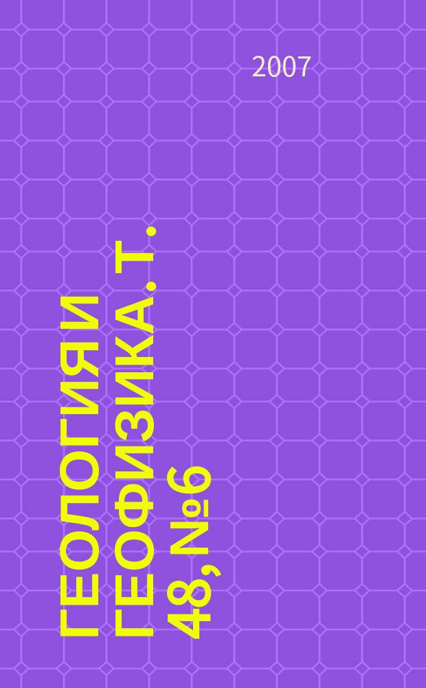 Геология и геофизика. Т. 48, № 6