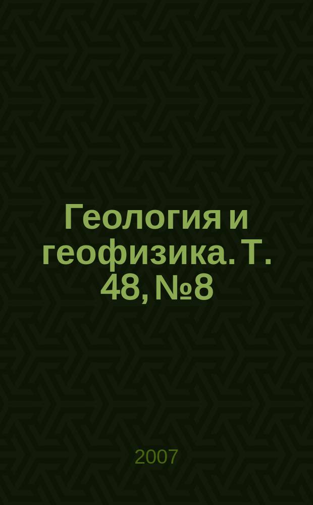 Геология и геофизика. Т. 48, № 8