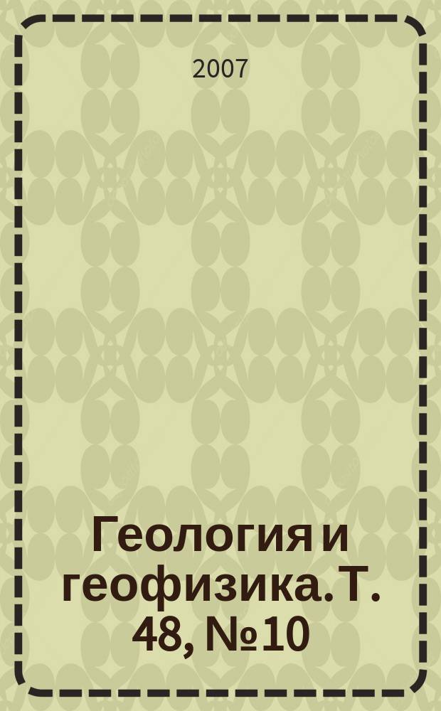 Геология и геофизика. Т. 48, № 10