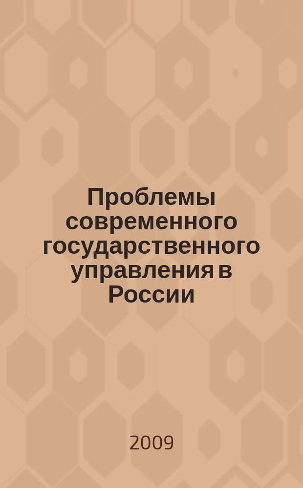 Проблемы современного государственного управления в России : материалы постоянно действующего научного семинара труды научного семинара. 2009, вып. 6 (27)