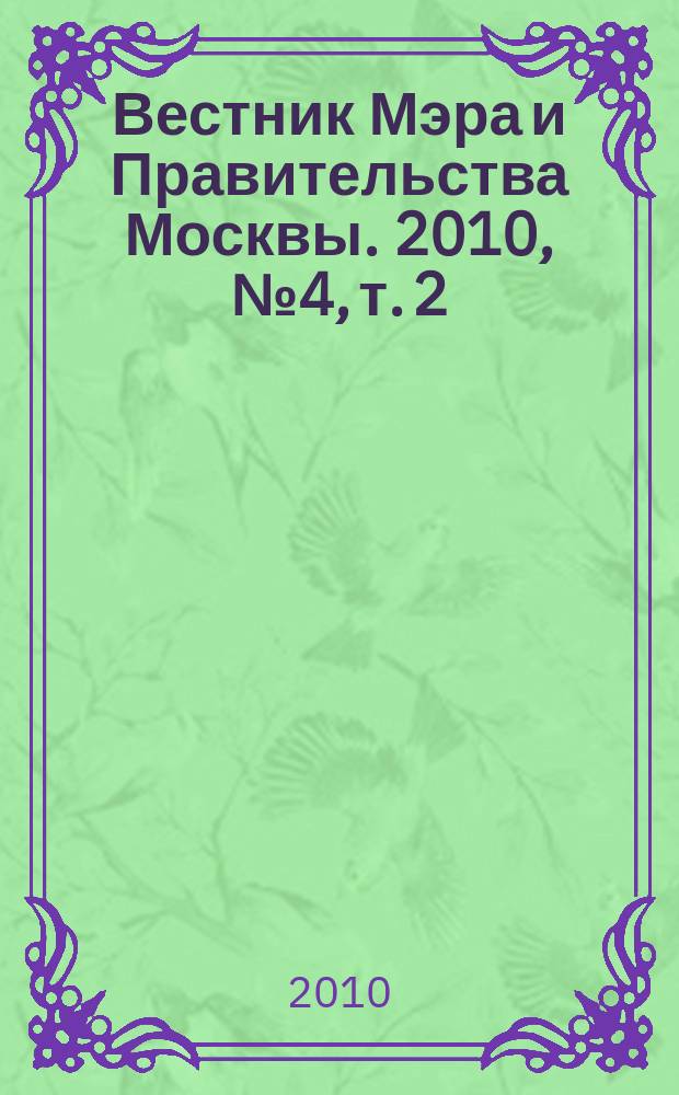 Вестник Мэра и Правительства Москвы. 2010, № 4, т. 2 (2056)