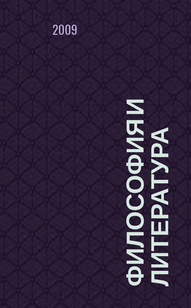 Философия и литература: линии взаимодействия : сборник научных статей