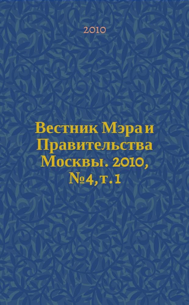 Вестник Мэра и Правительства Москвы. 2010, № 4, т. 1 (2056)