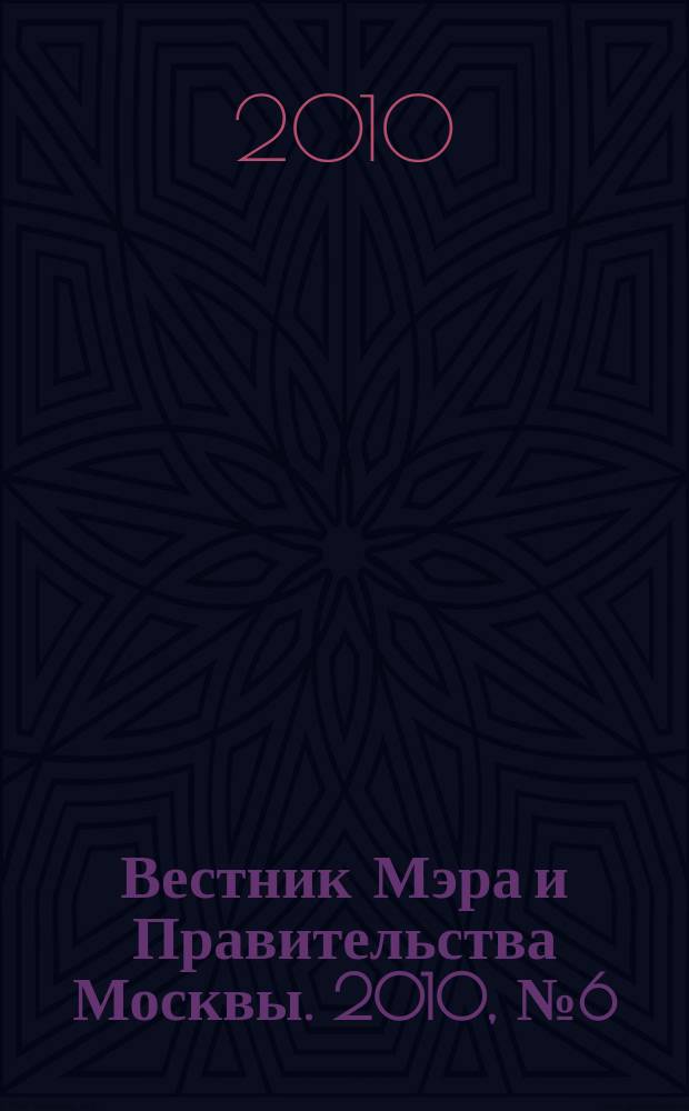 Вестник Мэра и Правительства Москвы. 2010, № 6 (2058)